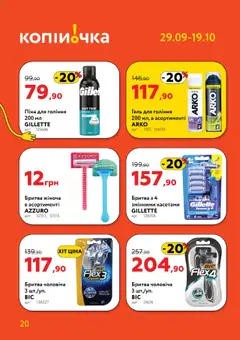 Копійочка акції дійснийкції з 29.09.2025 | Сторінка: 20 | Товари: Піна для гоління, Бритва