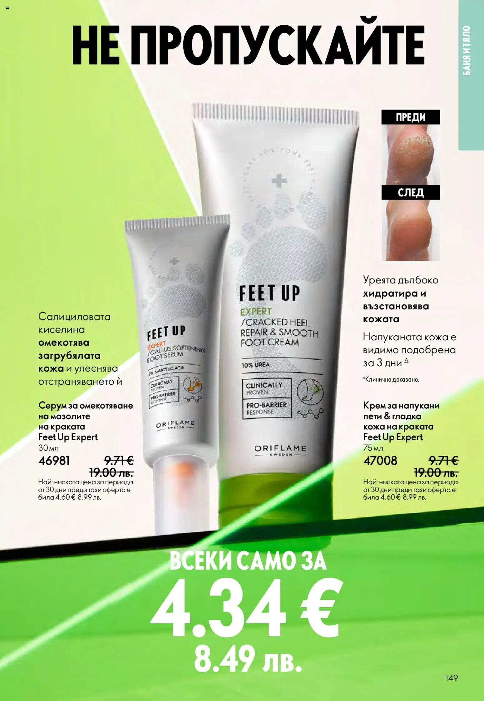 {H1} | Страница: 149 | Продукти: Крем, Серум, Баня