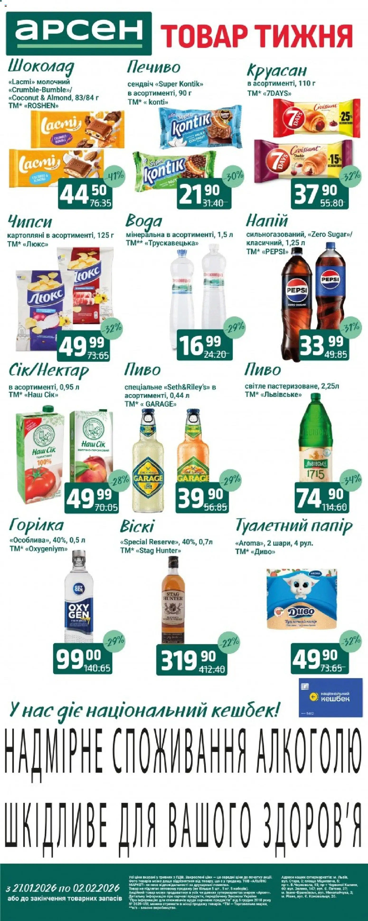 Арсен Kаталог - дійснийкції з 27.01.2026 | Сторінка: 1 | Товари: Шоколад, Печиво, Круасан, Напій