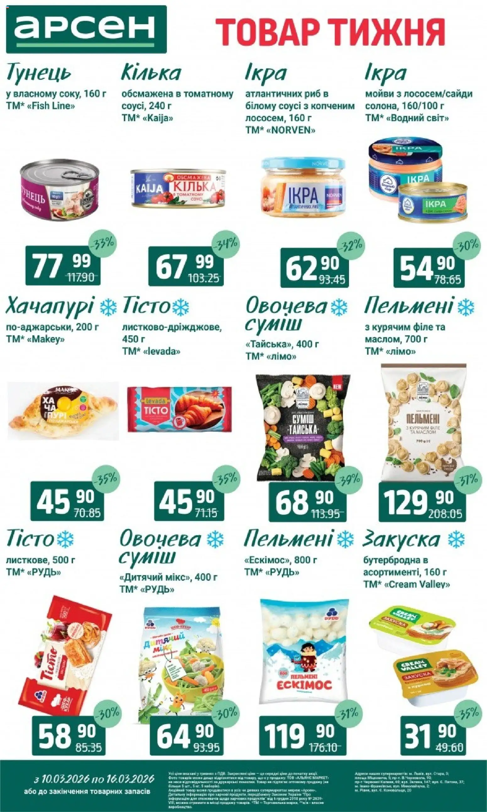 Арсен Kаталог - дійснийкції з 10.03.2026 | Сторінка: 4 | Товари: Тунець, Пельмені