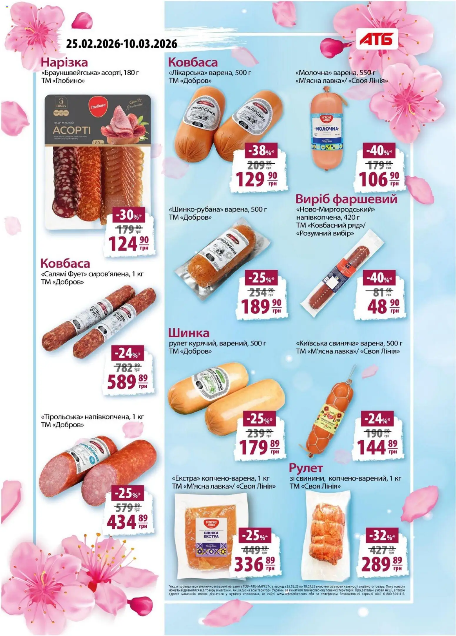 АТБ Kаталог - дійснийкції з 04.03.2026 | Сторінка: 14 | Товари: Салямі, Шинка, Ковбаса