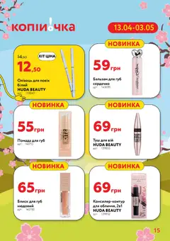 Копійочка акції дійснийкції з 13.04.2026 | Сторінка: 15 | Товари: Туш, Помада, Блиск для губ, Бальзам для губ