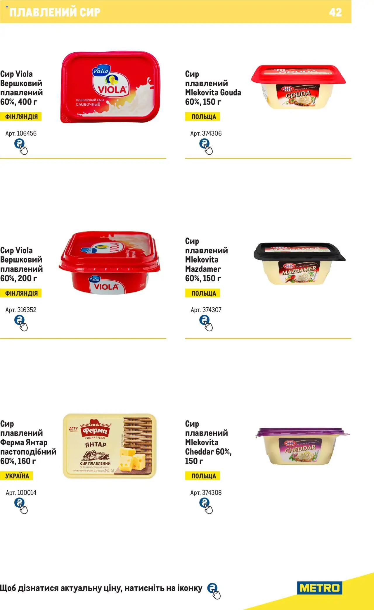 Metro Kаталог - дійснийкції з 04.08.2025 | Сторінка: 42 | Товари: Сир, Сир плавлений