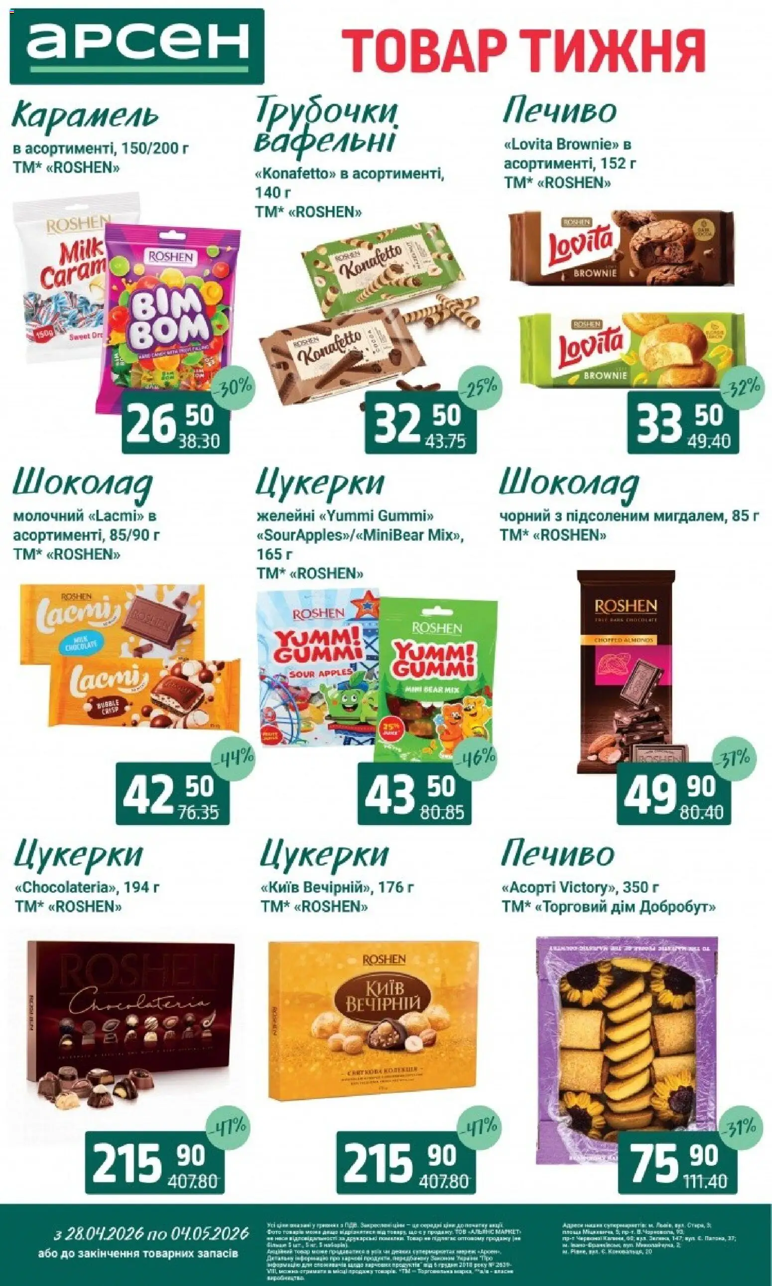 Арсен Kаталог - дійснийкції з 28.04.2026 | Сторінка: 22 | Товари: Шоколад, Цукерки, Печиво