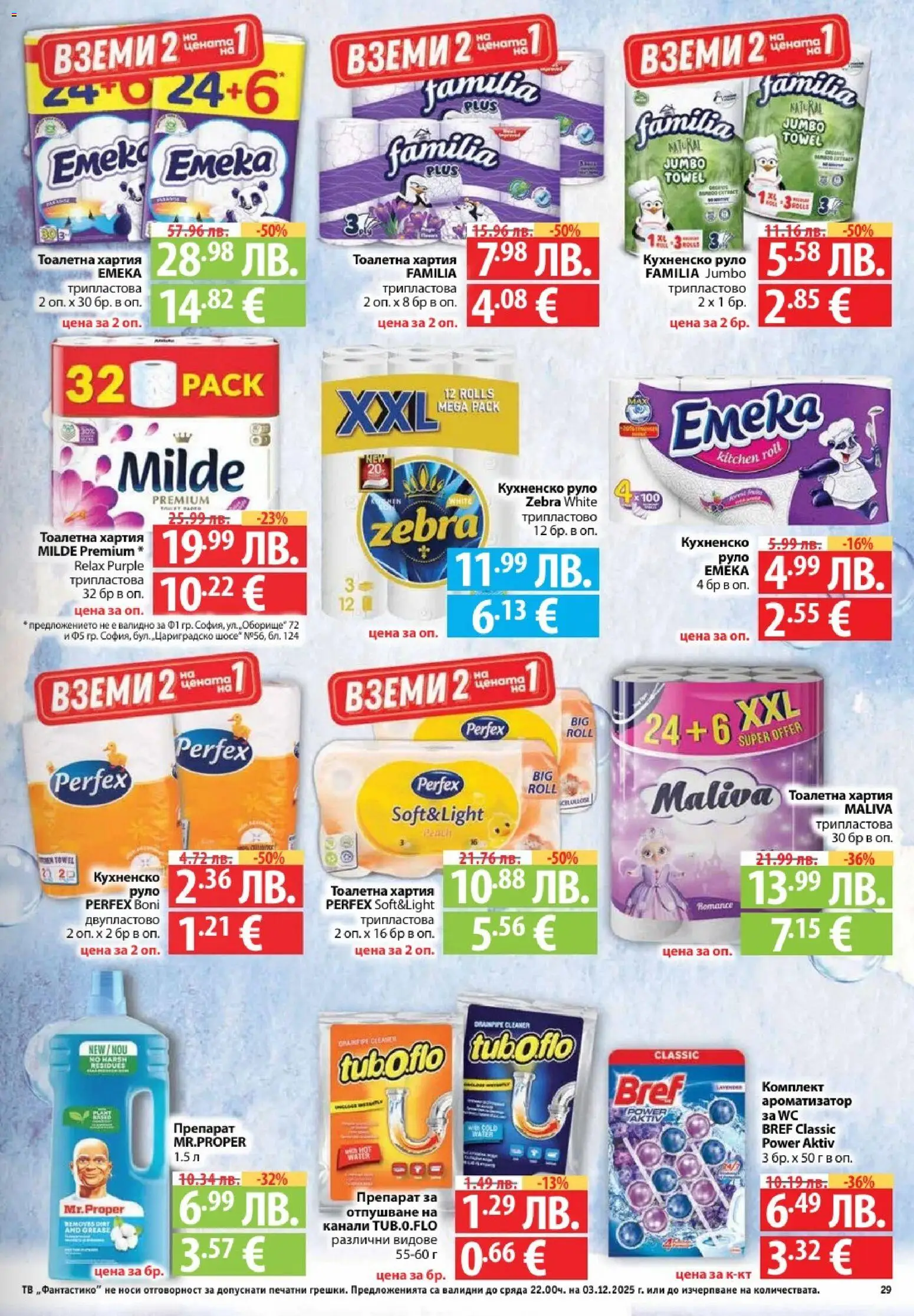 {H1} | Страница: 29 | Продукти: Тоалетна хартия, Тв, Руло, Хартия