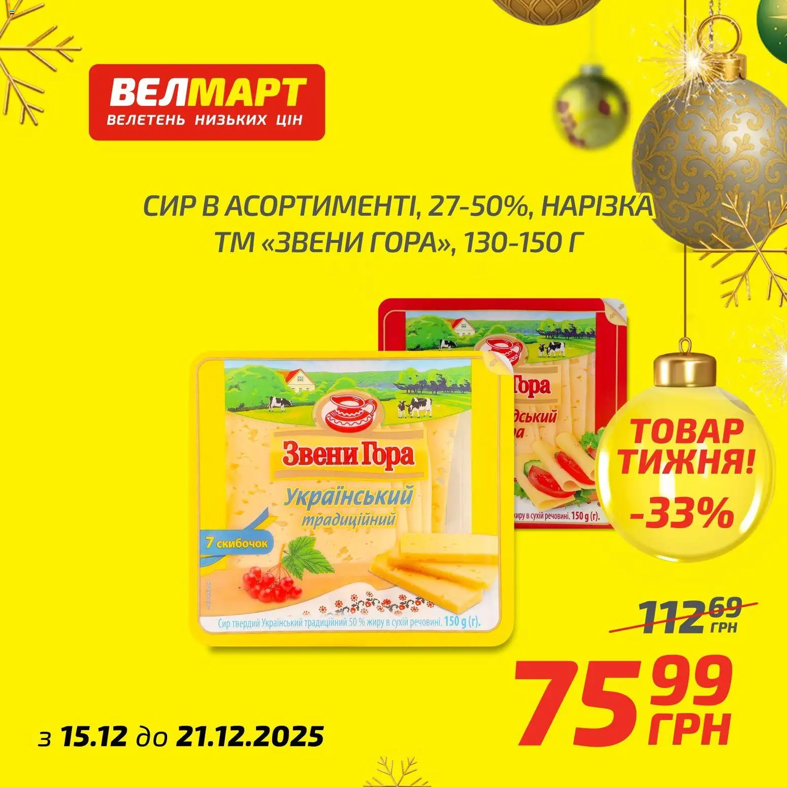 Велмарт Kаталог - дійснийкції з 15.12.2025 | Сторінка: 8 | Товари: Сир