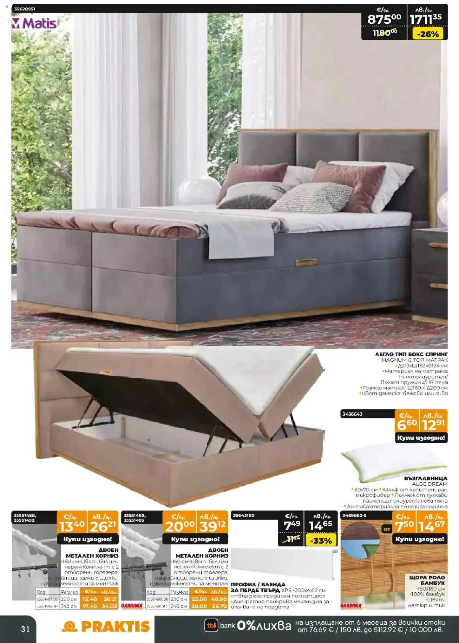 {H1} | Страница: 31 | Продукти: Перде, Корниз, Щора, Възглавница