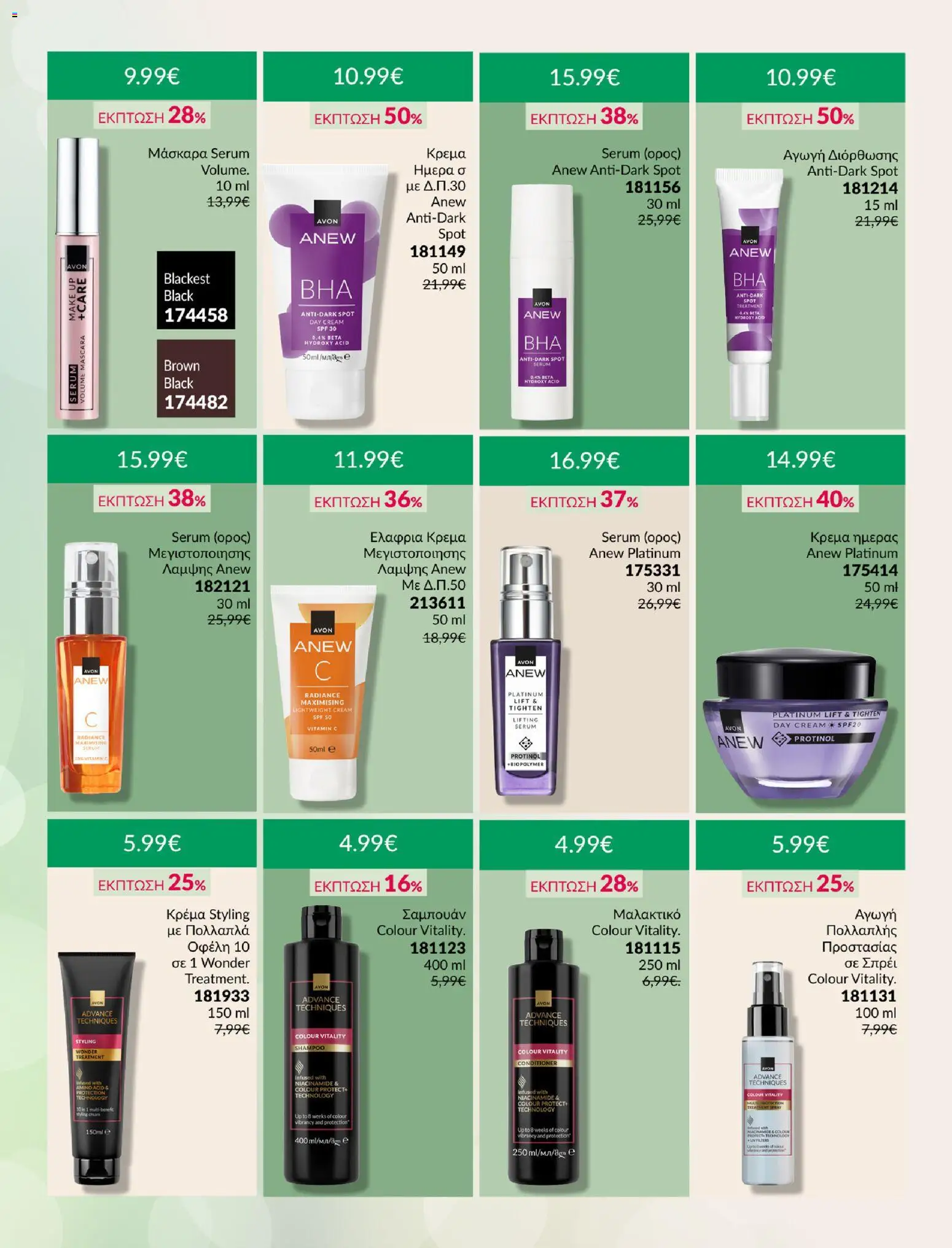  | Σελίδα: 5 | Προϊόντα: Μάσκαρα, Σαμπουάν, Μαλακτικό, Κρέμα