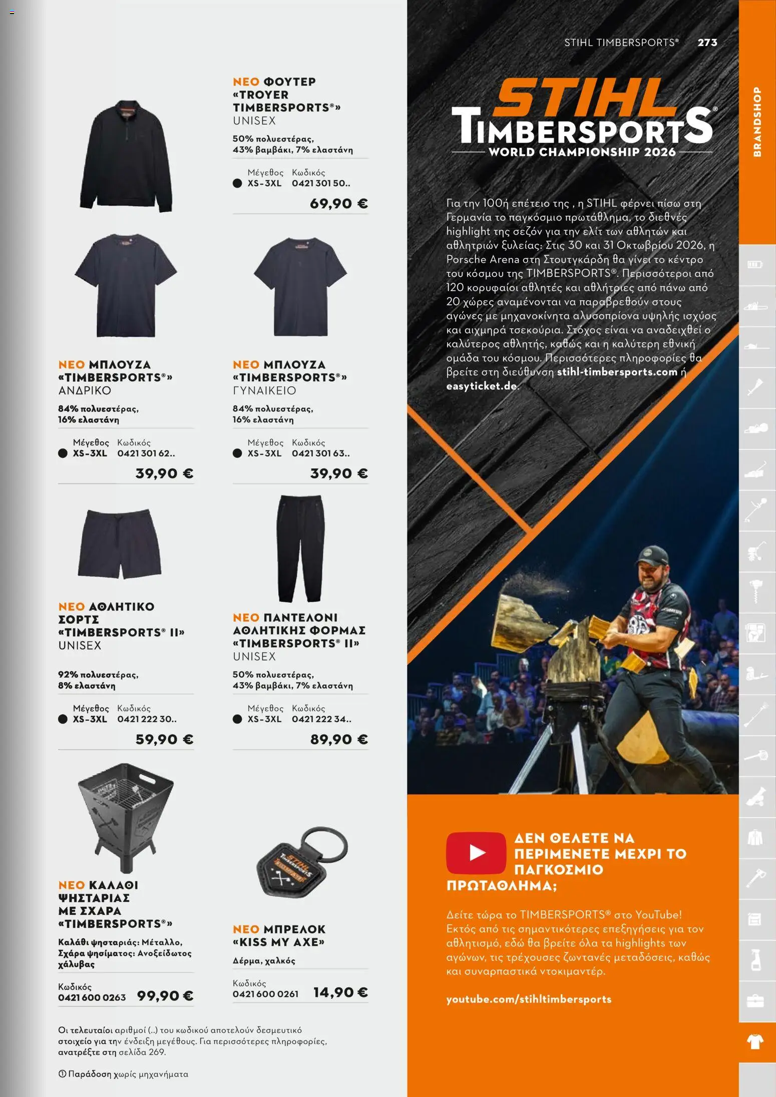 Stihl - Κατάλογος – σε ισχύ από 01.02.2026 | Σελίδα: 274