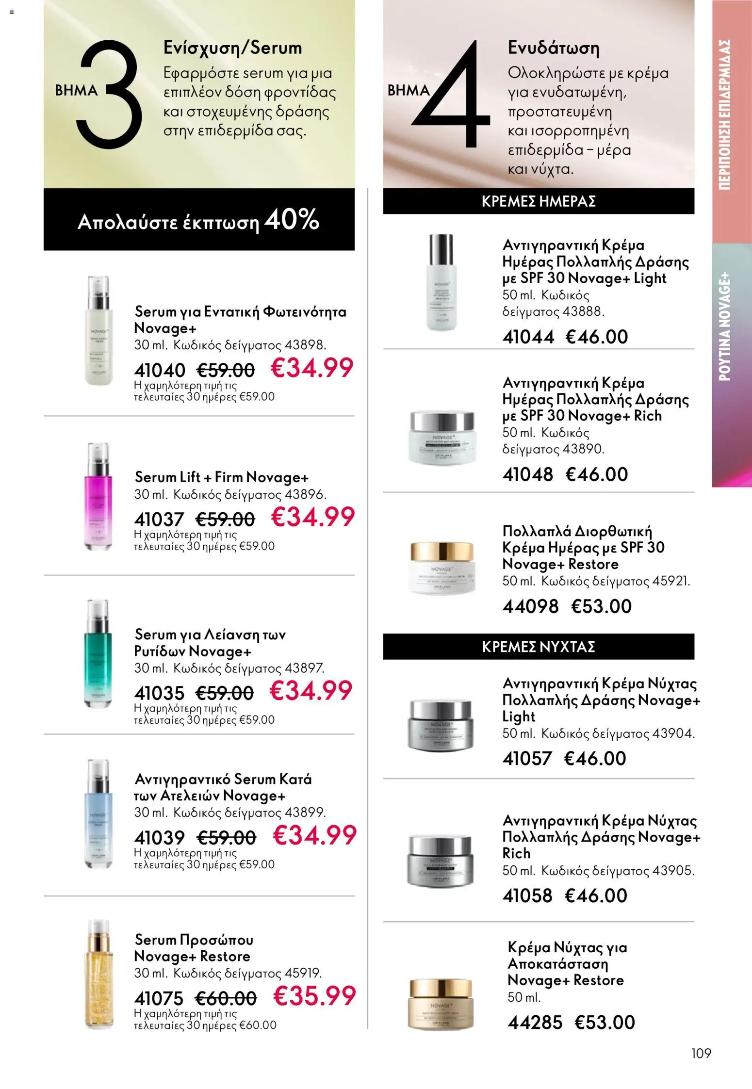  | Σελίδα: 109 | Προϊόντα: Κρέμα