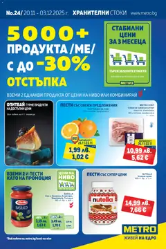 Преглед на METRO брошура - Офертите са валидни от 20.11.2025