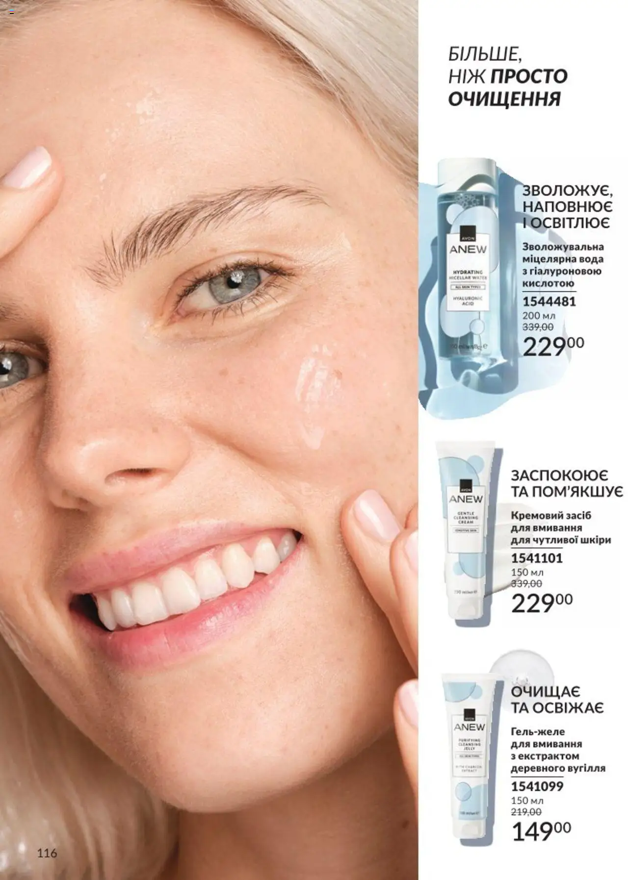 AVON Kаталог - дійснийкції з 01.08.2025 | Сторінка: 116 | Товари: Вода, Міцелярна вода