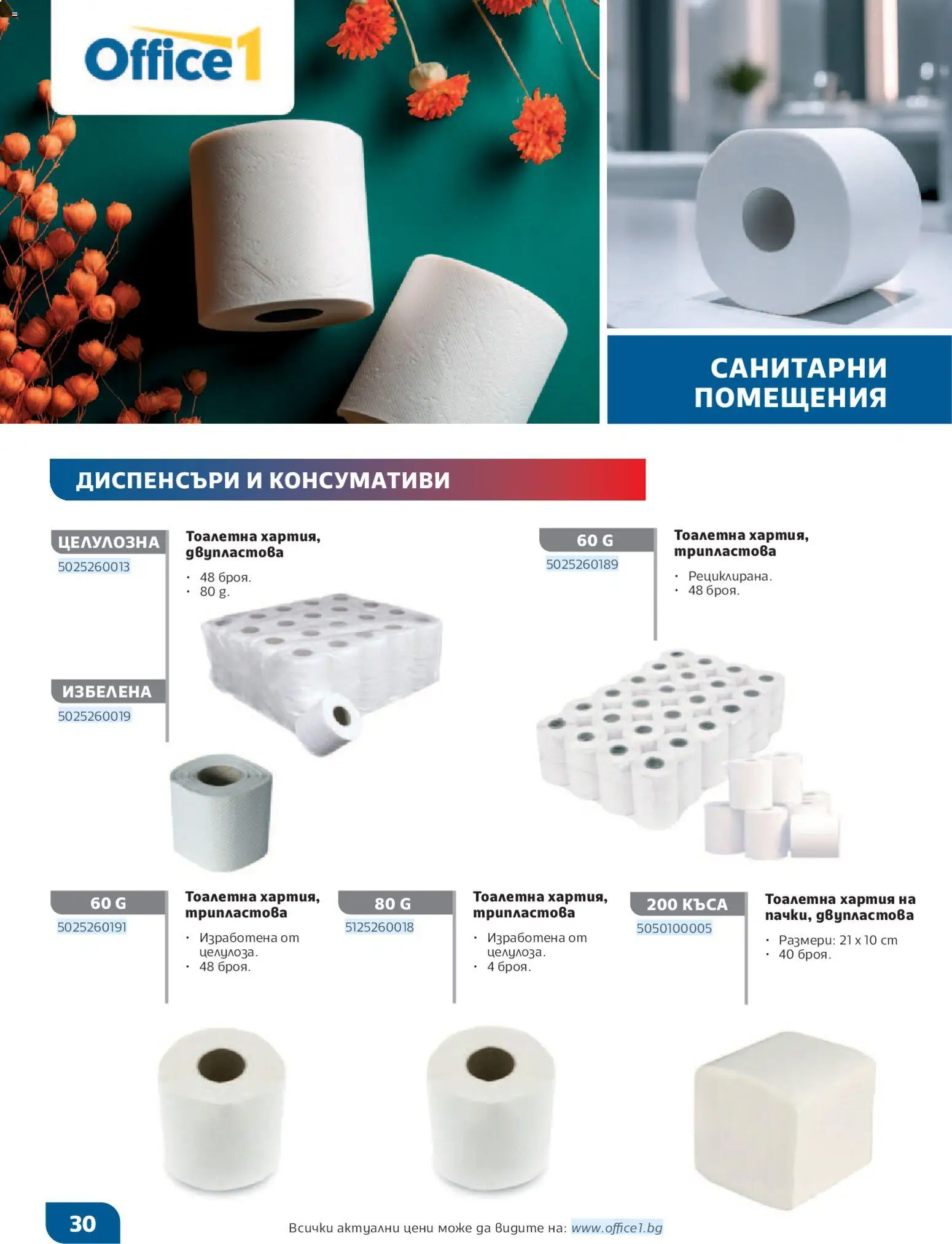 {H1} | Страница: 30 | Продукти: Тоалетна хартия, Хартия, Тоалетна