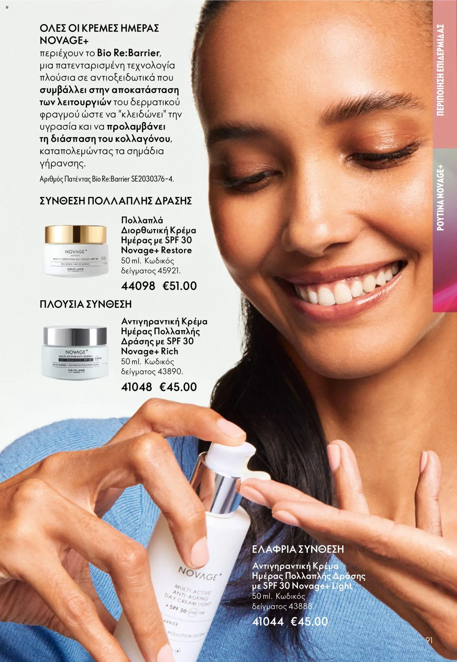 Oriflame - eCatalogue 01 – σε ισχύ από 31.12.2025 | Σελίδα: 91