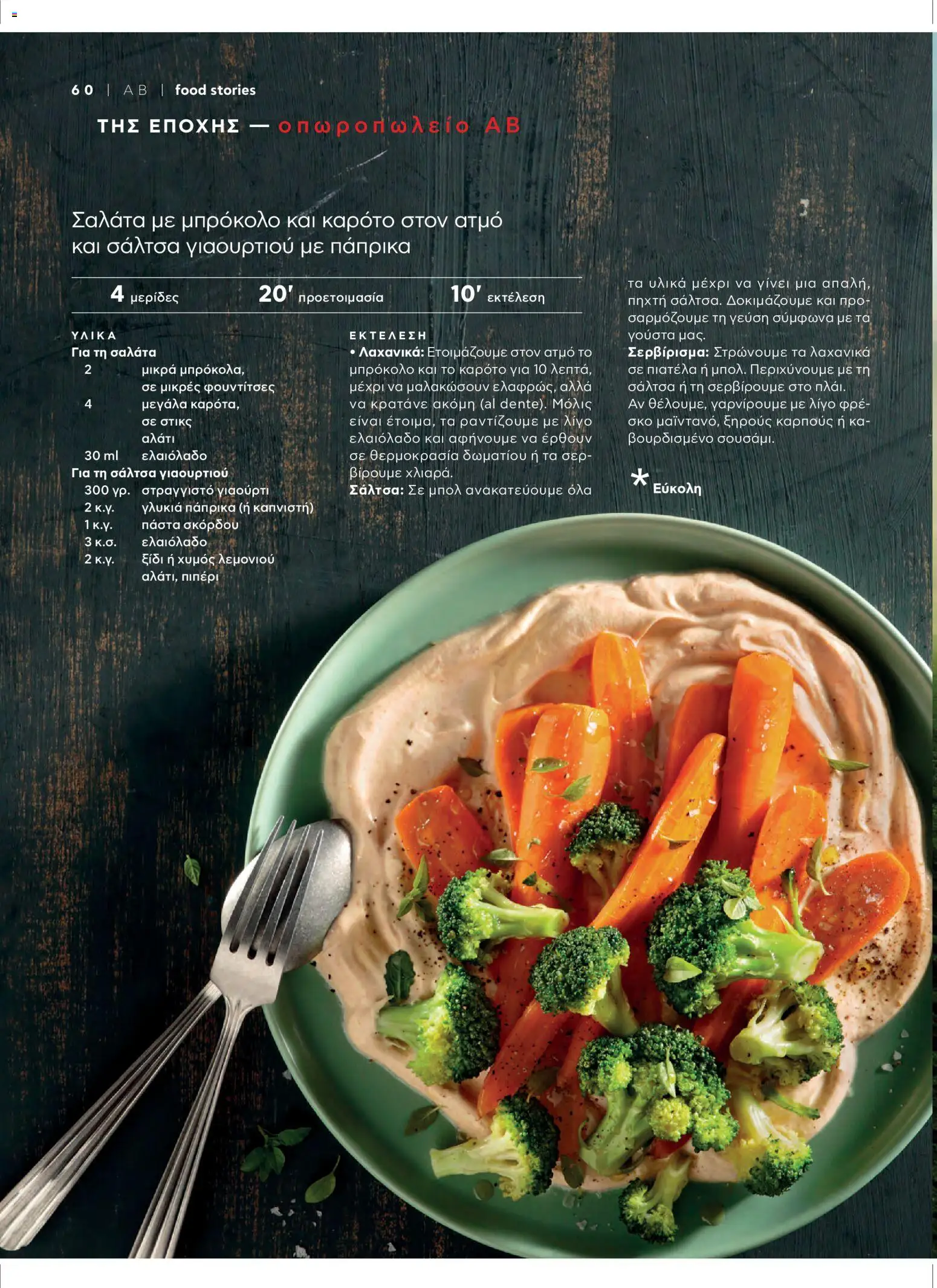  | Σελίδα: 62 | Προϊόντα: Καρότο, Μπρόκολο, Σαλάτα, Πάπρικα