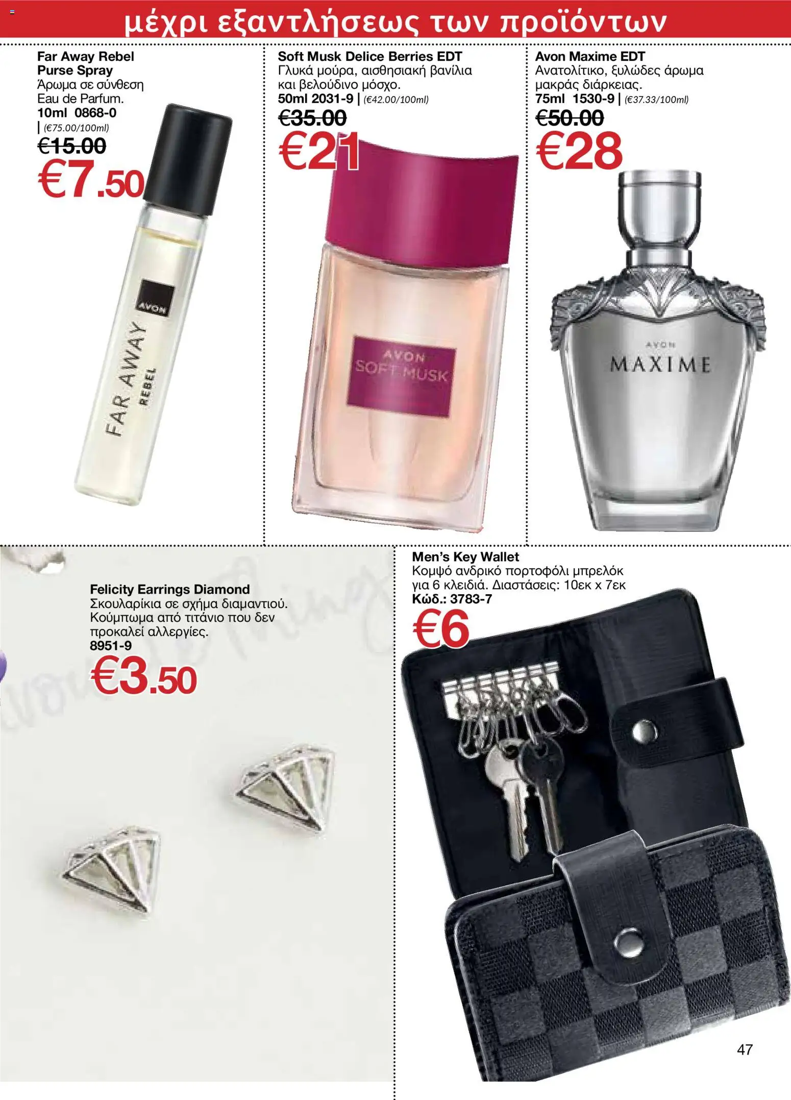 AVON φυλλαδιο – σε ισχύ από 09.03.2026 | Σελίδα: 47