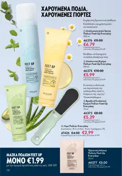  | Σελίδα: 138 | Προϊόντα: Παπούτσια, Κρέμα, Μάσκα