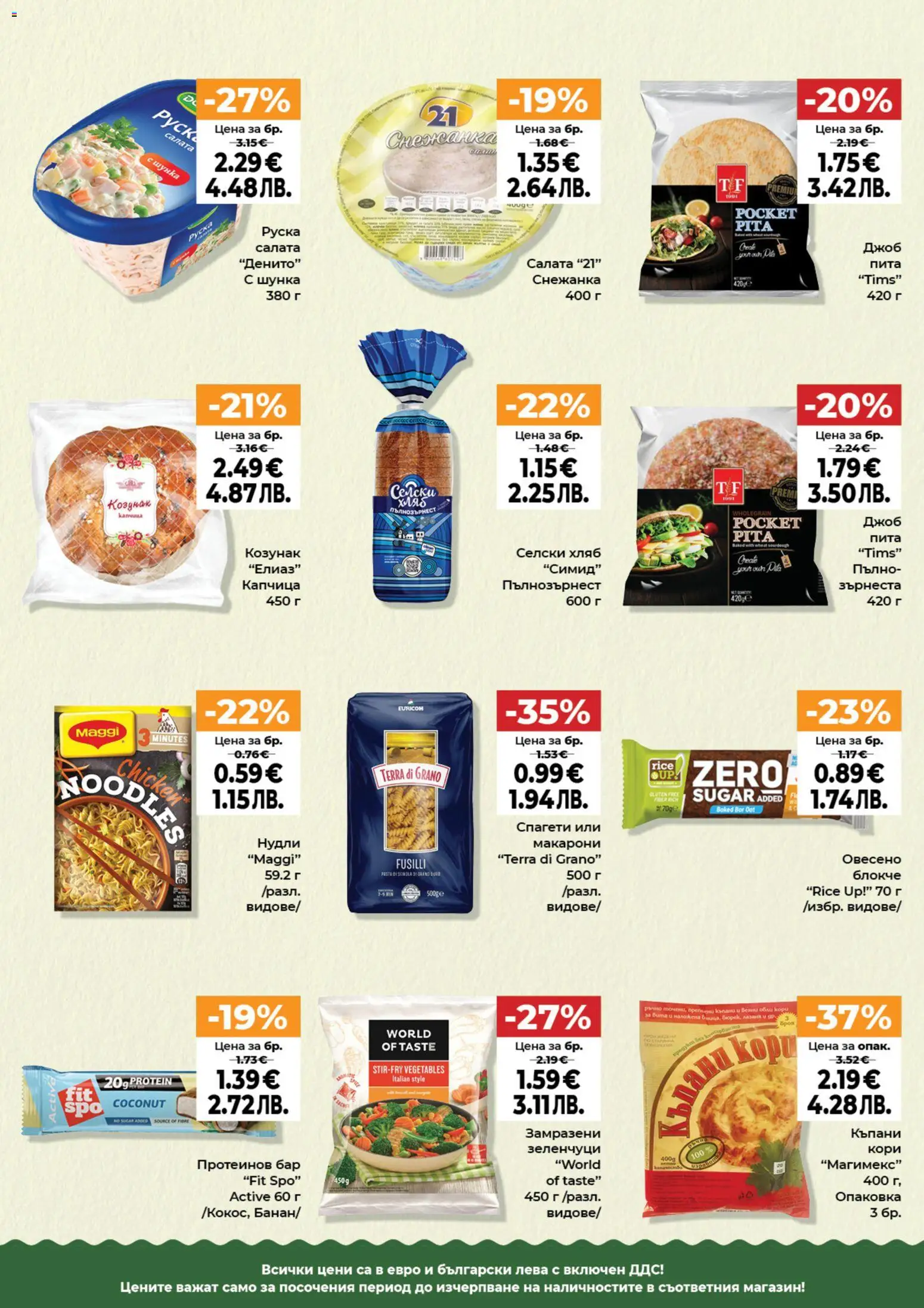 {H1} | Страница: 9 | Продукти: Хляб, Шунка, Снежанка, Спагети