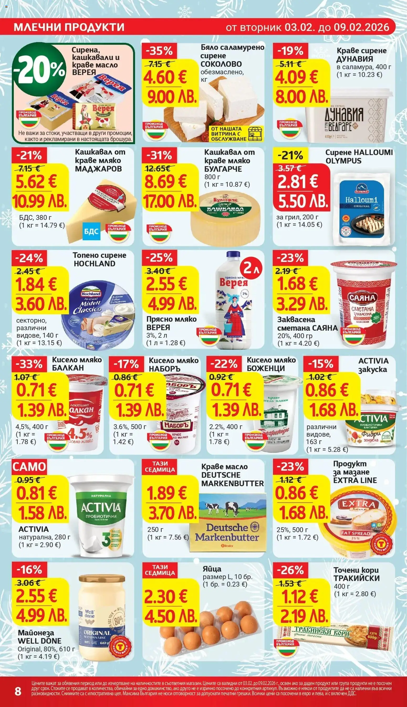 {H1} | Страница: 12 | Продукти: Сметана, Майонеза, Сирене, Точени кори