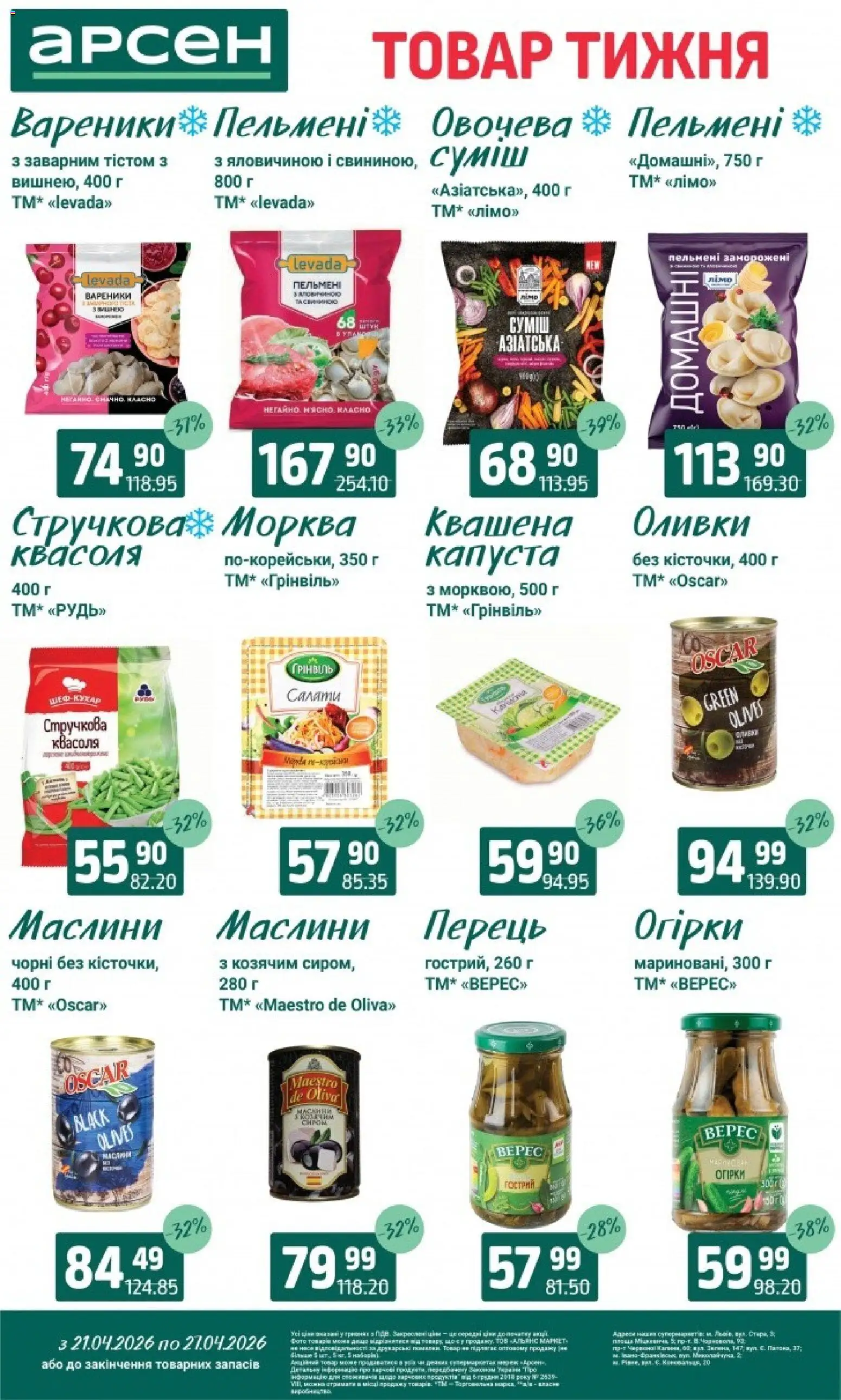 Арсен Kаталог - дійснийкції з 21.04.2026 | Сторінка: 7 | Товари: Морква, Пельмені, Оливки, Вареники
