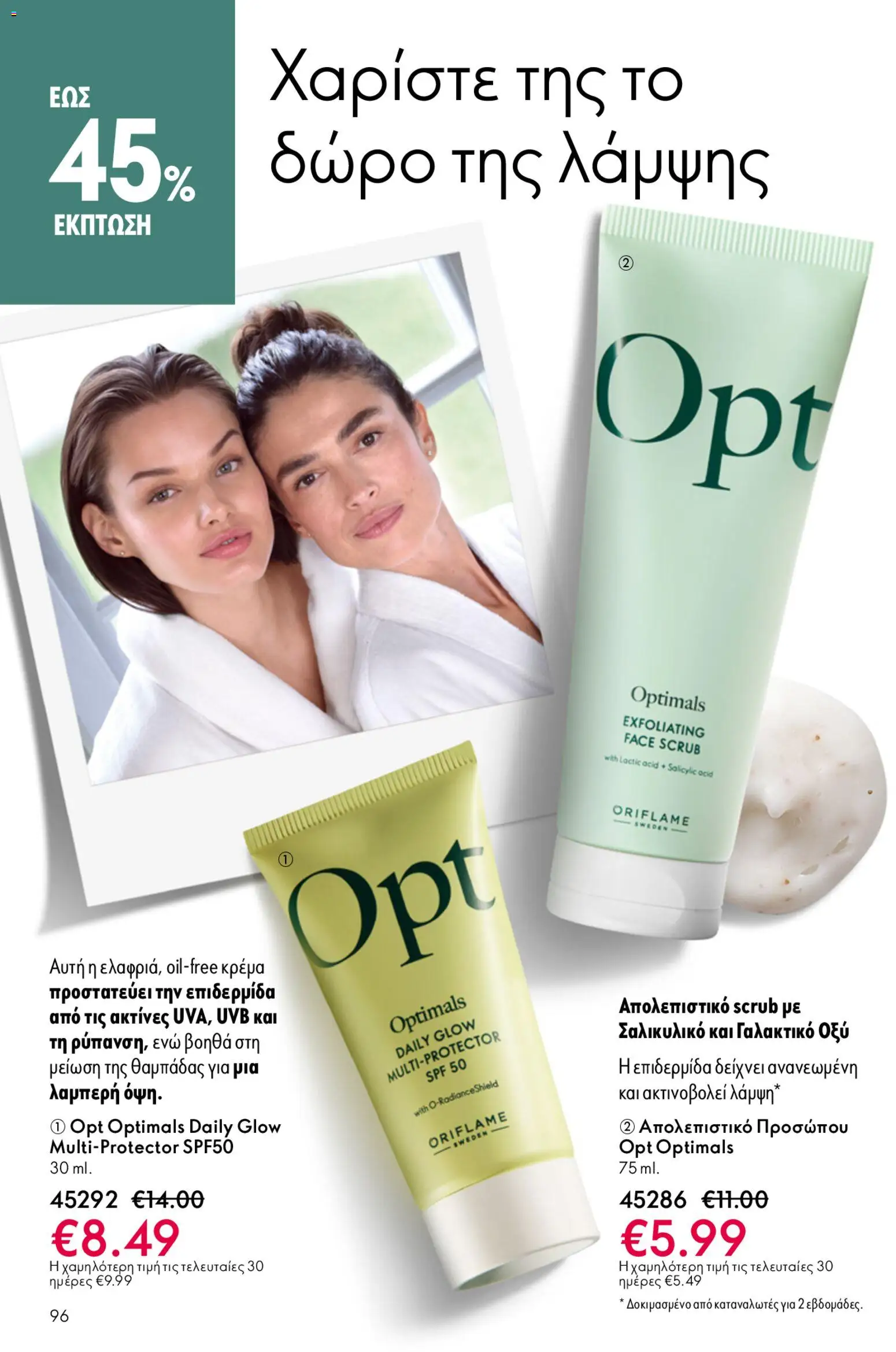Oriflame φυλλαδιο – σε ισχύ από 22.04.2026 | Σελίδα: 96