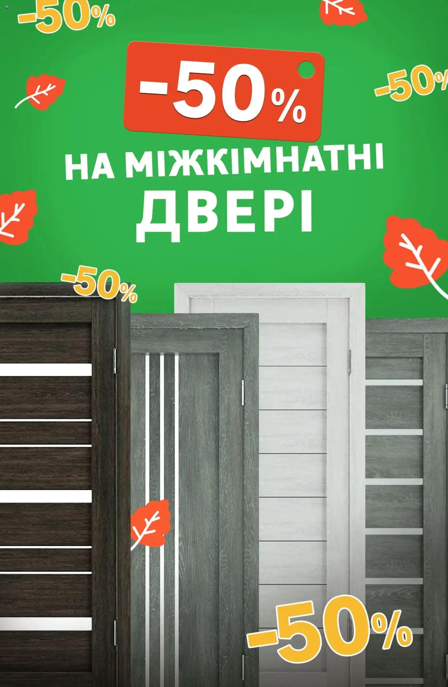 Леруа мерлен Kаталог - дійснийкції з 20.10.2025 | Сторінка: 1