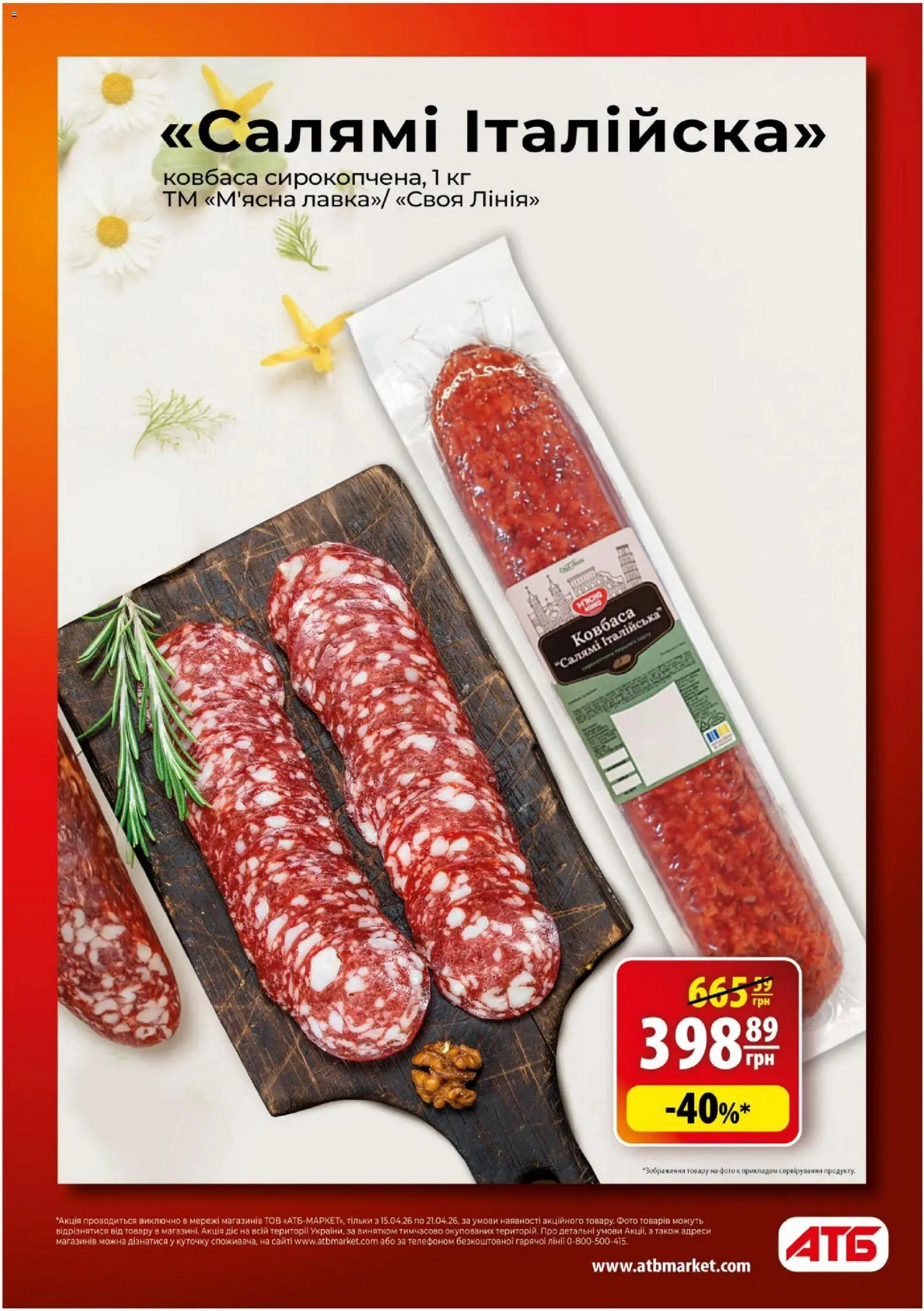 АТБ Kаталог - дійснийкції з 15.04.2026 | Сторінка: 5 | Товари: Салямі, Ковбаса