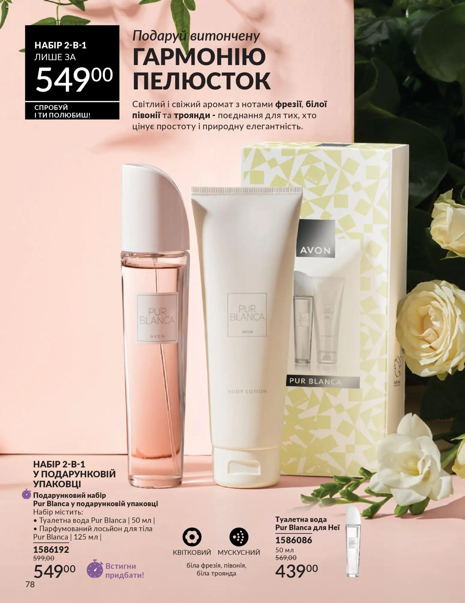 AVON Kаталог - дійснийкції з 31.03.2026 | Сторінка: 78