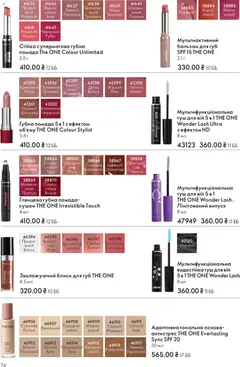 Oriflame акції дійснийкції з 16.11.2025 | Сторінка: 74