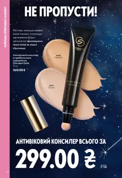Oriflame акції дійснийкції з 08.12.2025 | Сторінка: 88