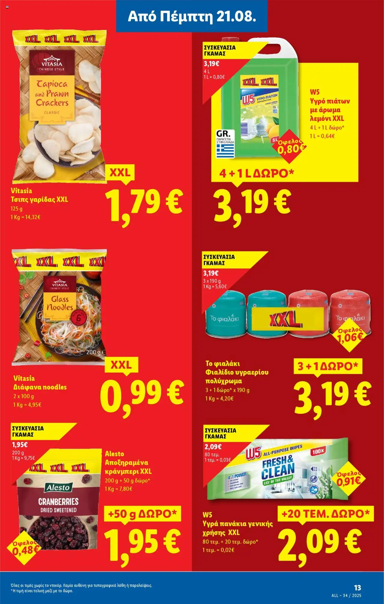  | Σελίδα: 17 | Προϊόντα: Κράνμπερι, Τσιπς, Άρωμα, Υγρό πιάτων