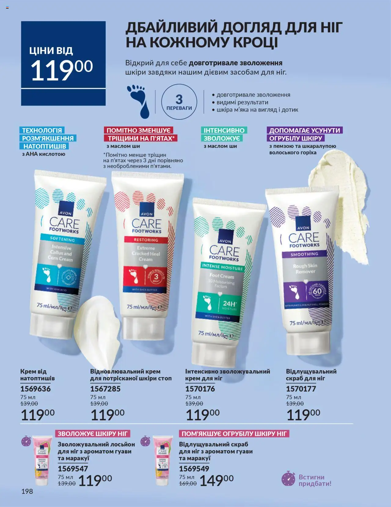 AVON Kаталог - дійснийкції з 01.10.2025 | Сторінка: 198 | Товари: Крем, Лосьйон, Скраб