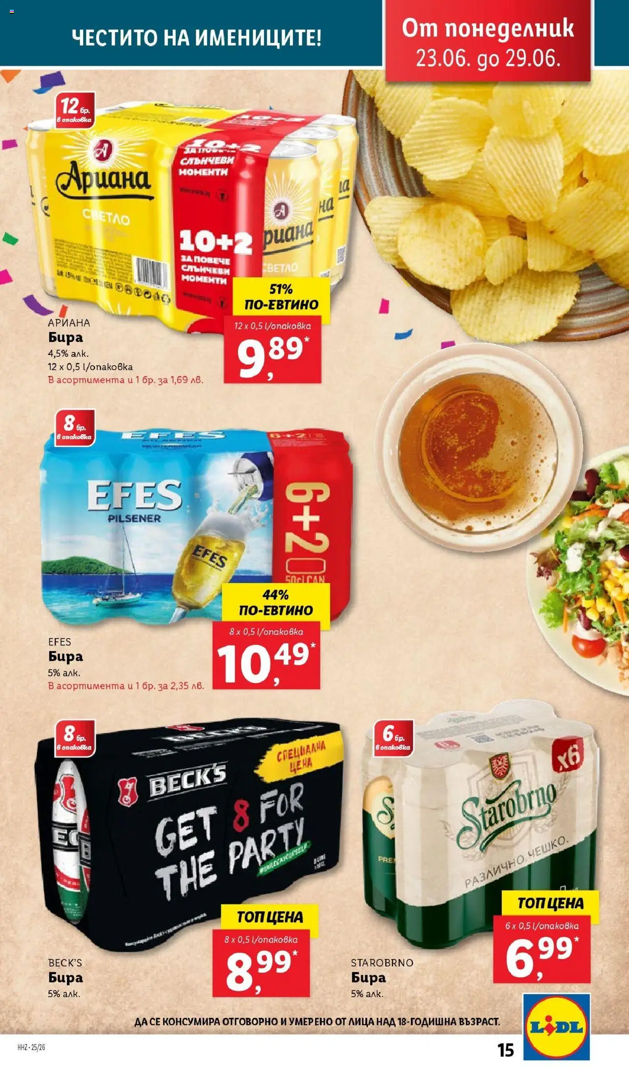  | Страница: 15 | Продукти: Бира
