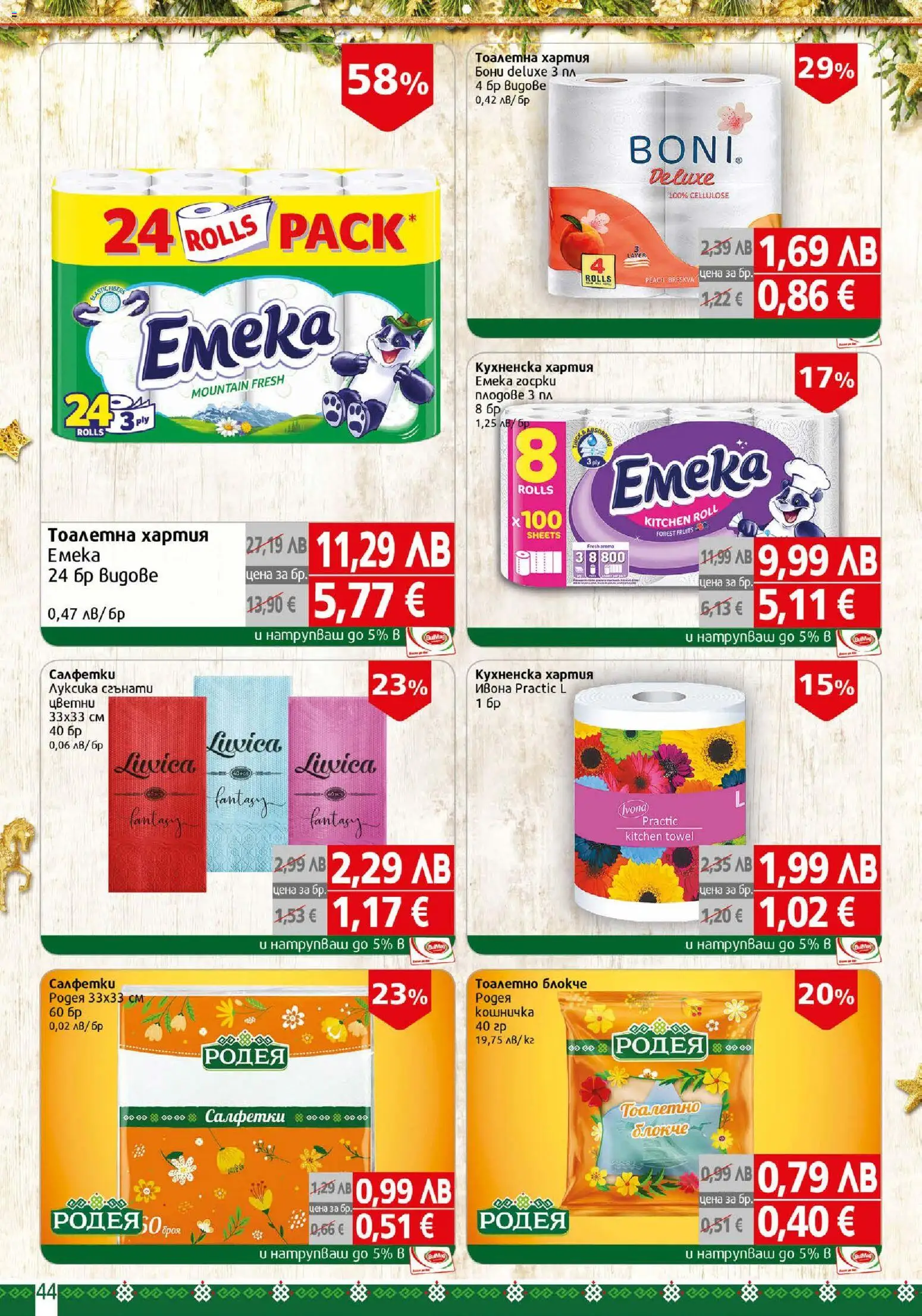 {H1} | Страница: 44 | Продукти: Тоалетно блокче, Тоалетна хартия, Хартия, Тоалетна