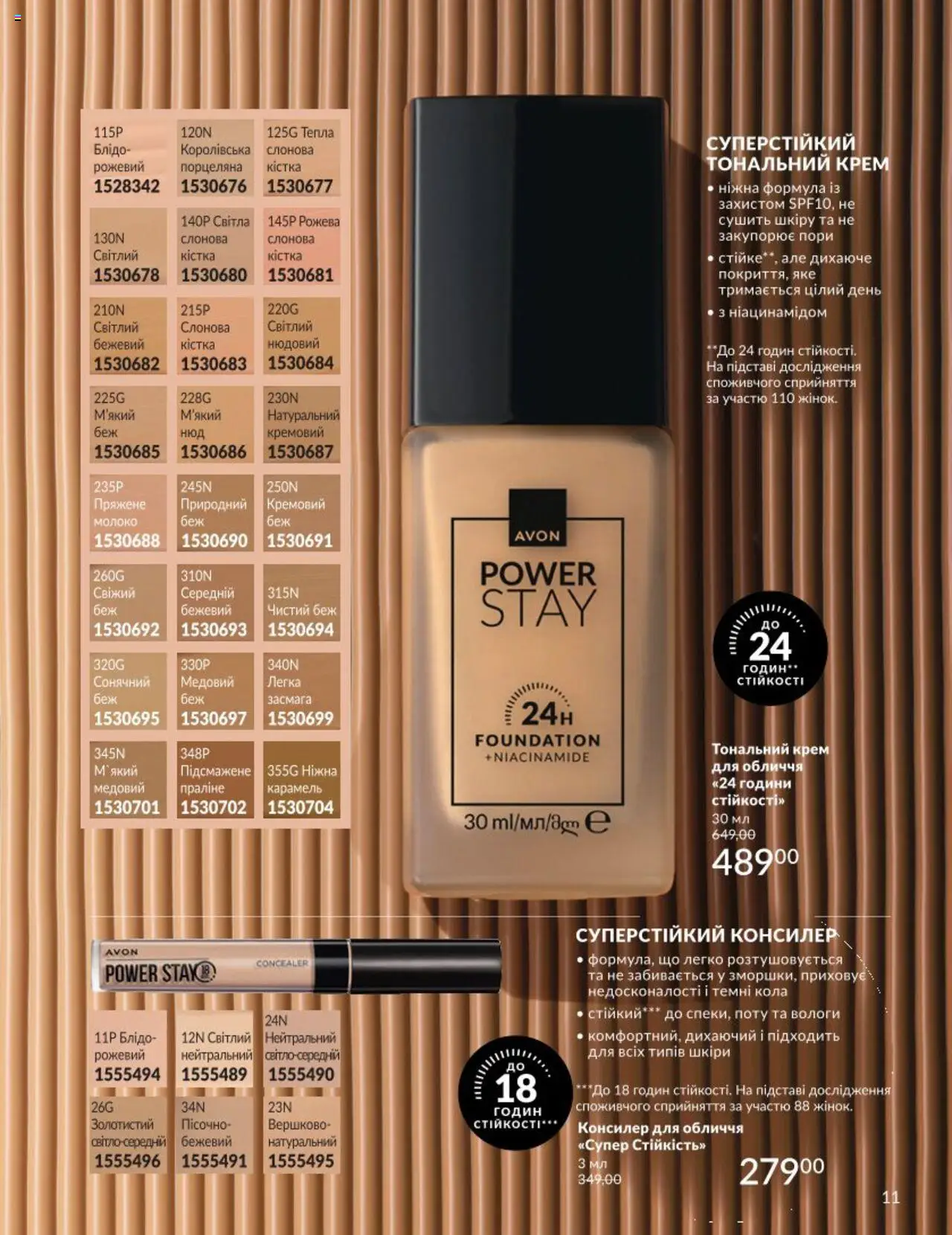 AVON Kаталог - дійснийкції з 01.08.2025 | Сторінка: 11 | Товари: Тональний крем, Крем, Консилер, Молоко