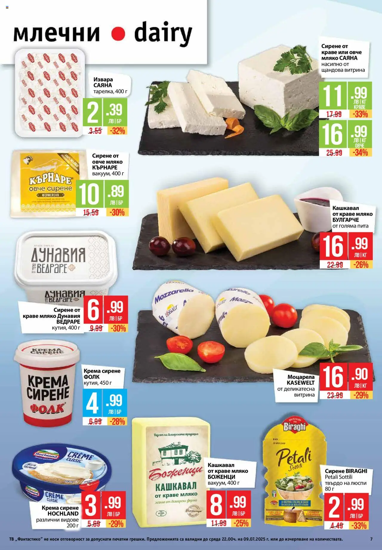 | Страница: 7 | Продукти: Мляко, Сирене, Тв, Моцарела