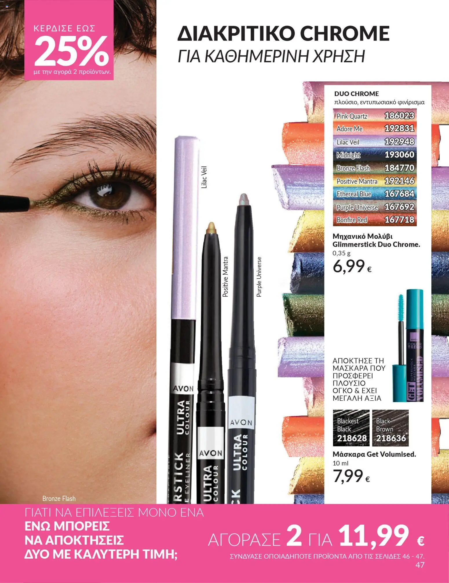  | Σελίδα: 47 | Προϊόντα: Μάσκαρα, Eyeliner