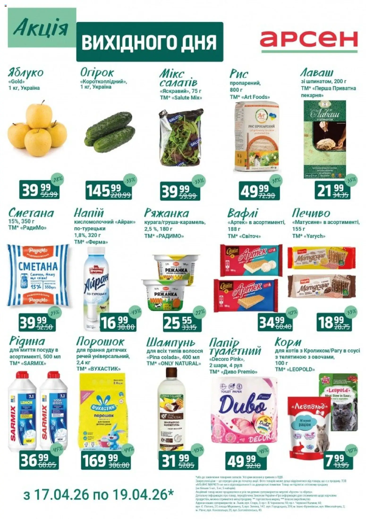 Арсен Kаталог - дійснийкції з 17.04.2026 | Сторінка: 1 | Товари: Сметана, Печиво, Шампунь, Ряжанка