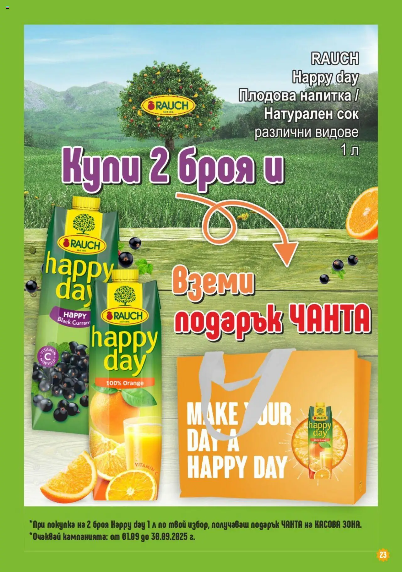  | Страница: 23 | Продукти: Сок, Чанта, Напитка, Плодова напитка