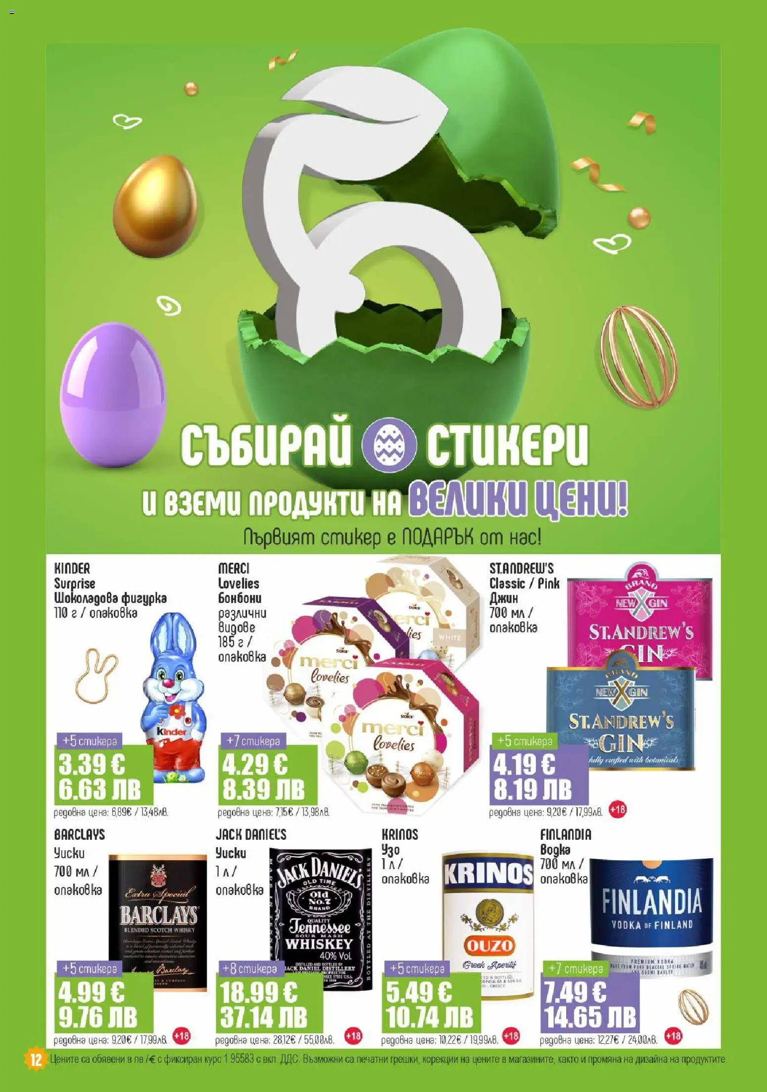{H1} | Страница: 12 | Продукти: Бонбони, Джин