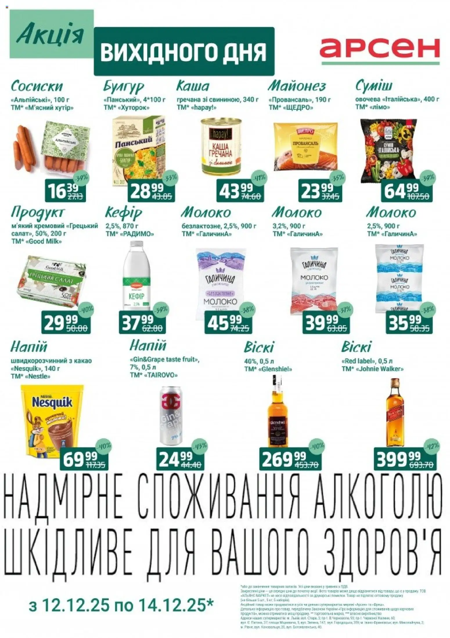 Арсен Kаталог - дійснийкції з 12.12.2025 | Сторінка: 2 | Товари: Салат, Сосиски, Напій, Булгур