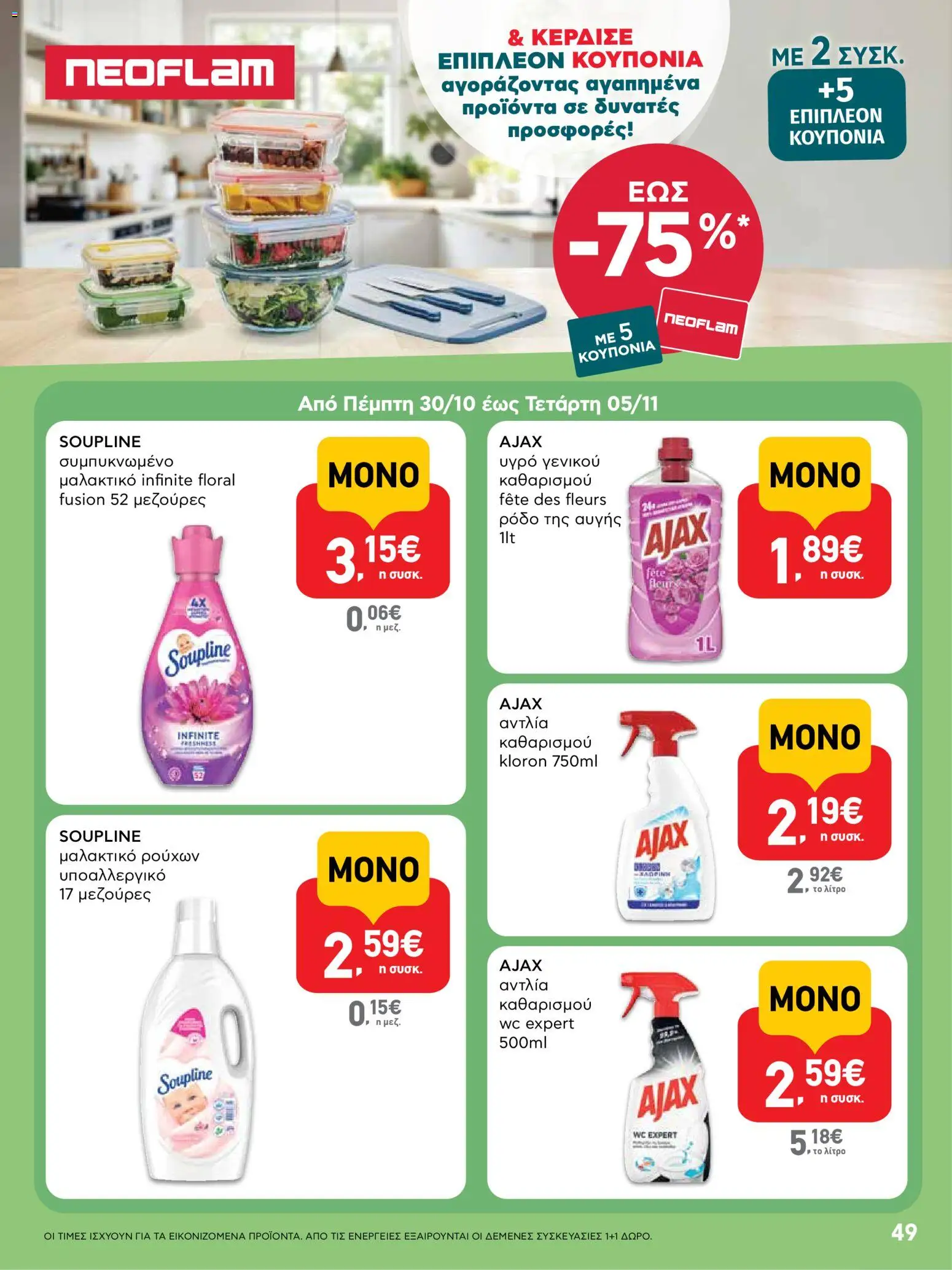  | Σελίδα: 49 | Προϊόντα: Άρωμα, Μαλακτικό, Μαλακτικό ρούχων