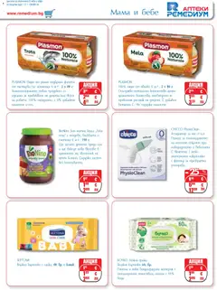 Преглед на Ремедиум брошура - Офертите са валидни от 01.01.2026 | Страница: 35