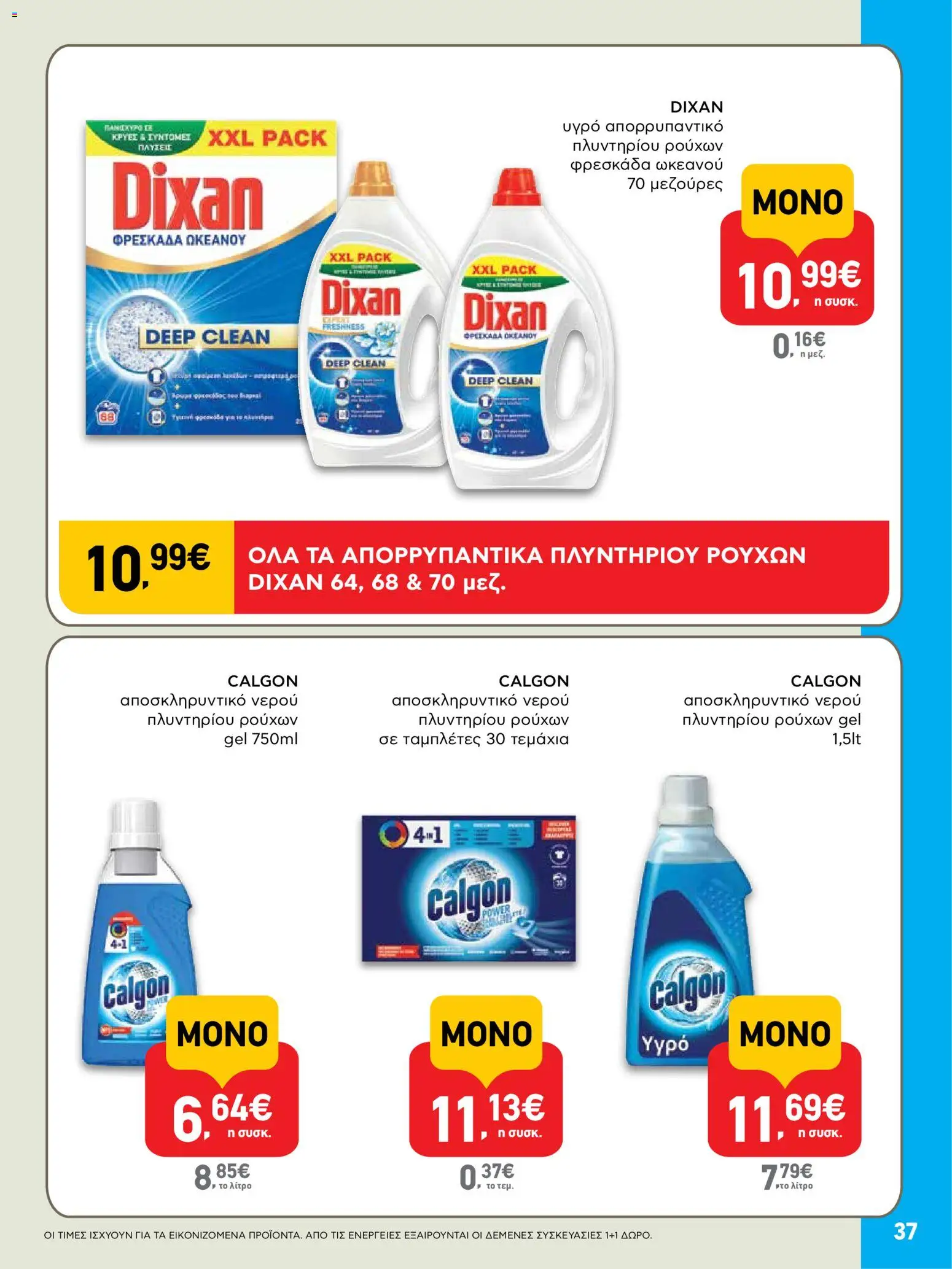  | Σελίδα: 37 | Προϊόντα: Απορρυπαντικό