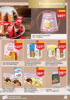 Ашан акції дійснийкції з 19.11.2025 | Сторінка: 5 | Товари: Кекс