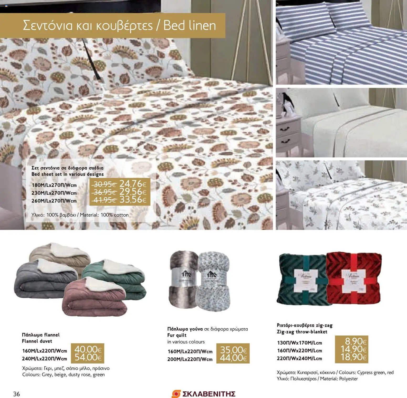 ΣΚΛΑΒΕΝΙΤΗΣ - Χριστούγεννα 2025 – σε ισχύ από 11.12.2025 | Σελίδα: 36