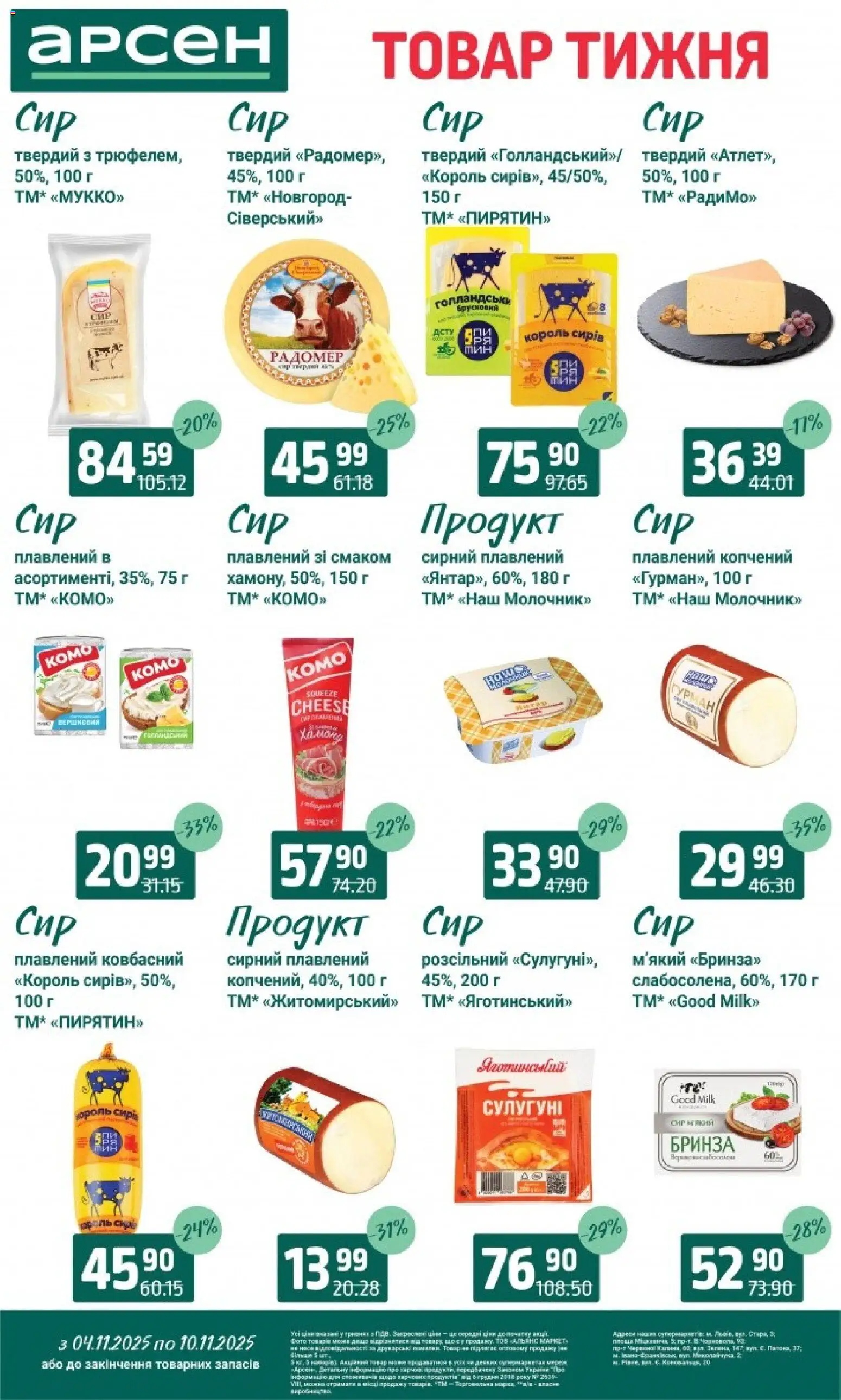 Арсен Kаталог - дійснийкції з 04.11.2025 | Сторінка: 15