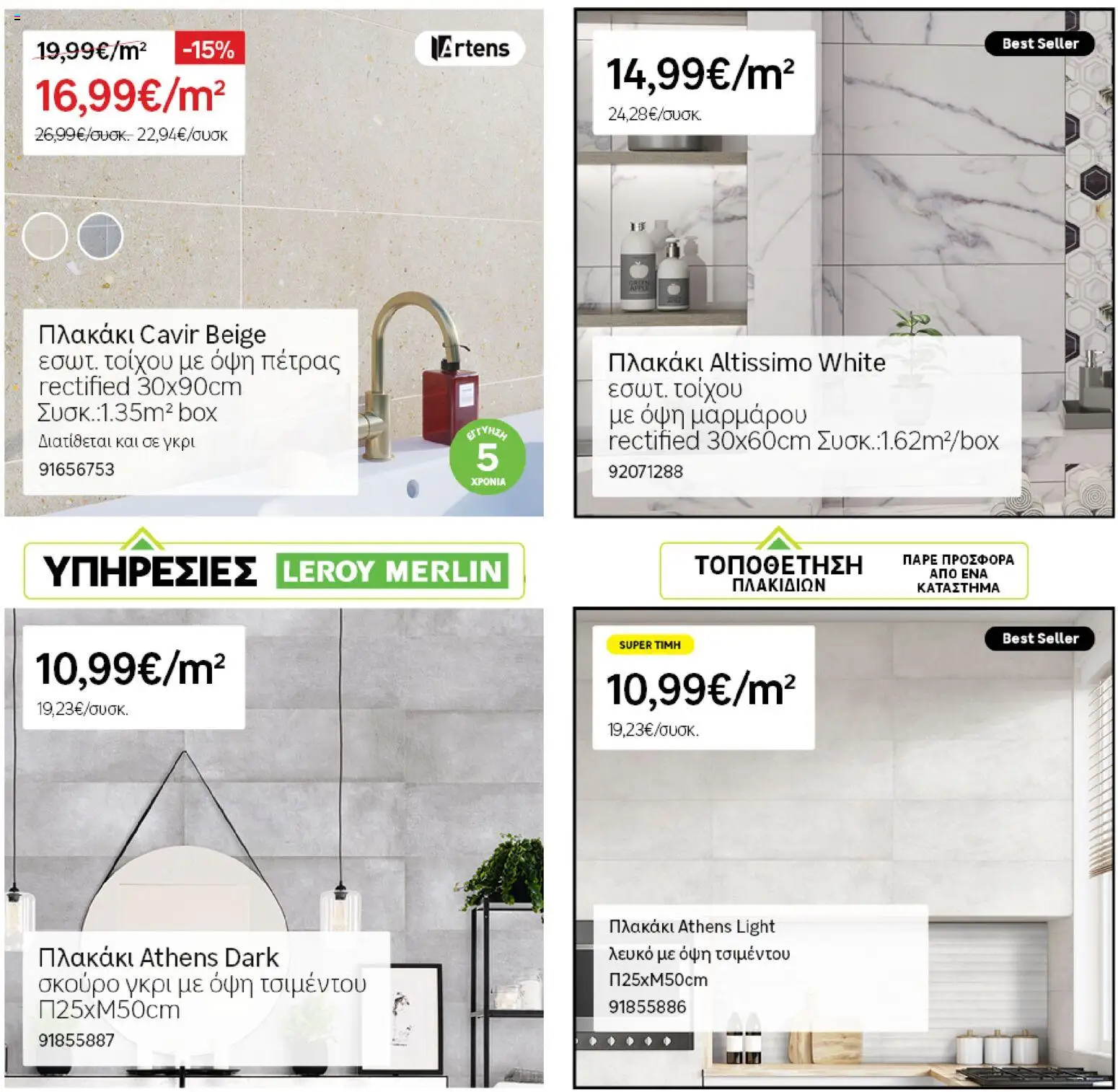 Leroy Merlin - Φυλλάδιο Προσφορών Φεβρουαρίου 2026 – σε ισχύ από 29.01.2026 | Σελίδα: 26