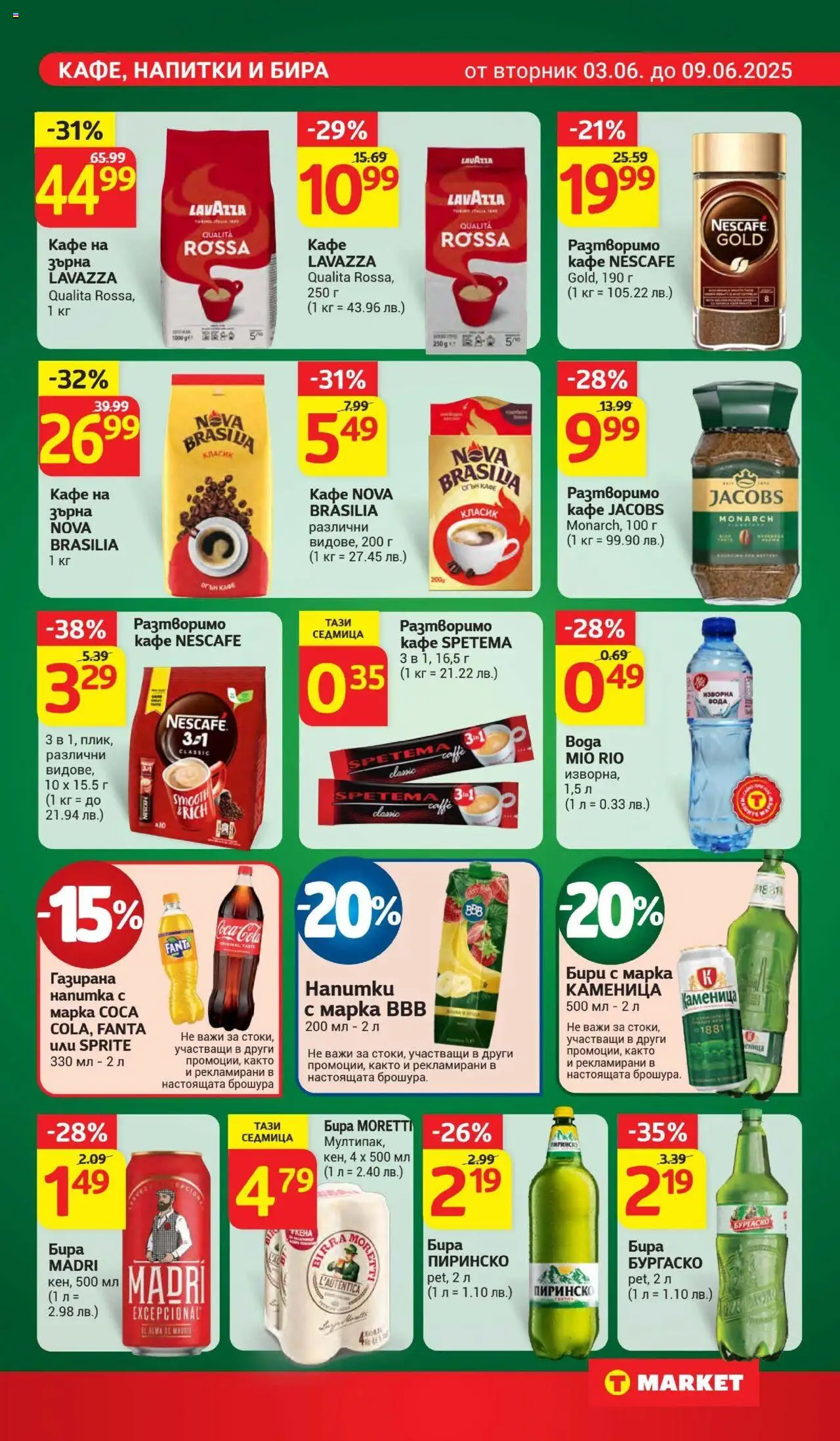  | Страница: 17 | Продукти: Кафе на зърна, Кафе, Бира, Напитка