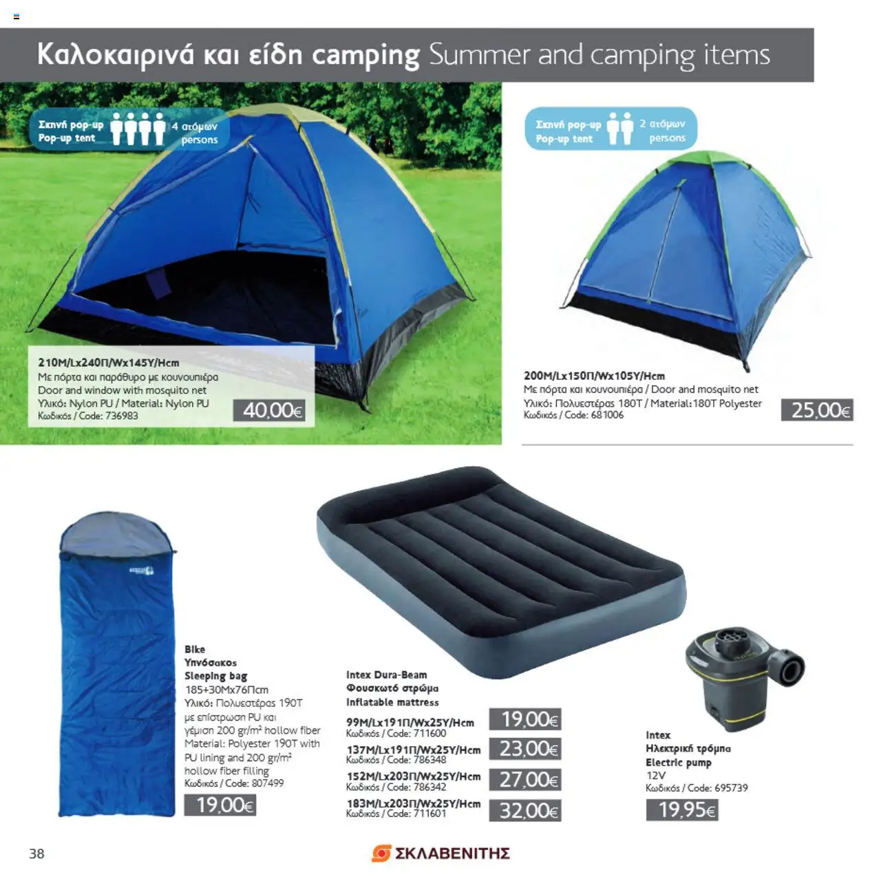 ΣΚΛΑΒΕΝΙΤΗΣ Σπίτι & Κήπος – σε ισχύ από 22.05.2025 | Σελίδα: 38